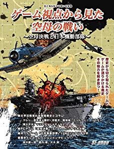 ゲーム視点から見た空母の戦い~空母決戦と日本機動部隊~(中古品)
