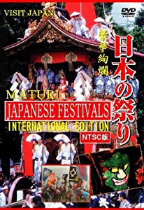 日本の祭り-INTERNATIONAL EDITION-【NTSC版】 [DVD](中古品)