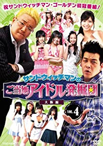 サンドウィッチマンのご当地アイドル発掘団 VOL.4 大阪編【DVD】(中古品)