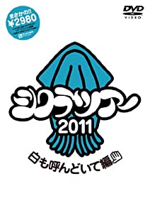 シクラツアー2011 ~白も呼んどいて編~ [DVD](中古品)