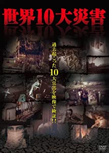 世界10大災害 [DVD](中古品)