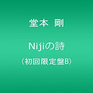 Nijiの詩(初回限定盤B)(中古品)