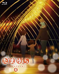 たまゆら~hitotose~第4巻 [Blu-ray](中古品)