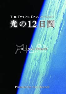 「光の12日間」 2011 Final Update [DVD](中古品)