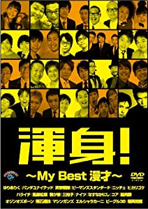 渾身!~MY Best 漫才~ [DVD](中古品)