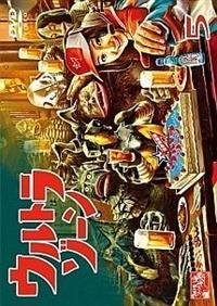 ウルトラゾーン5 [DVD](中古品)