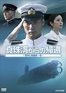 真珠湾からの帰還 ~軍神と捕虜第一号~ [DVD](中古品)