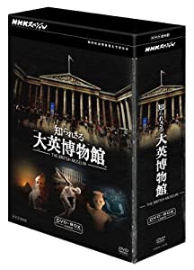 NHKスペシャル 知られざる大英博物館 DVDBOX(中古品)