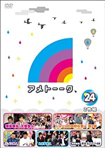 アメトーーク! DVD 24(中古品)