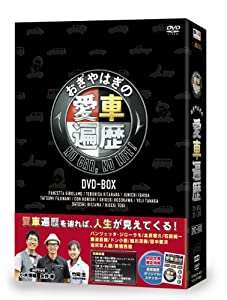 おぎやはぎの愛車遍歴 NO CAR,NO LIFE! DVD-BOX(中古品)