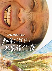 NHKスペシャル クニ子おばばと不思議の森 ブルーレイ [Blu-ray](中古品)