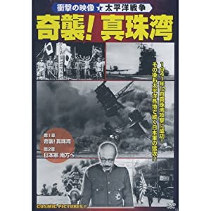 奇襲!真珠湾 CCP-427 [DVD](中古品)