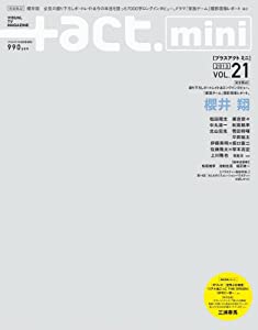 +act. Mini (プラスアクトミニ) vol.21 (+act. 2013年 6月号 増刊)(中古品)
