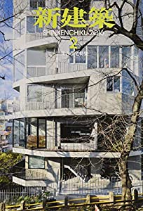 新建築2016年2月号/集合住宅特集(中古品)