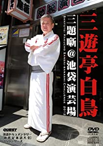 [DVD+CD]三遊亭白鳥 三題噺@池袋演芸場(中古品)