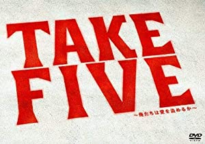 TAKE FIVE~俺たちは愛を盗めるか~ DVD-BOX(中古品)