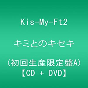 キミとのキセキ (CD+DVD) (初回生産限定盤A)(中古品)
