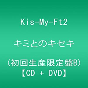 キミとのキセキ (CD+DVD) (初回生産限定盤B)(中古品)
