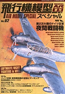 MODEL Art (モデル アート) 増刊 飛行機模型スペシャル2 2013年 08月号 [雑誌](中古品)
