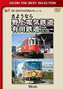 さようなら 野上電気鉄道 有田鉄道 [DVD](中古品)