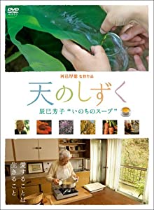 天のしずく 辰巳芳子 いのちのスープ [DVD](中古品)