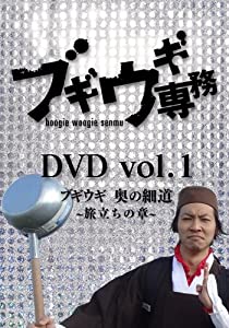 ブギウギ専務DVD vol.1 ブギウギ 奥の細道 ~旅立ちの章~(中古品)