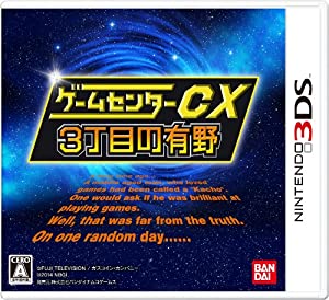 ゲームセンターCX3丁目の有野 - 3DS(中古品)