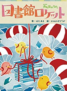 図書館ロケット(DVD付)(中古品)