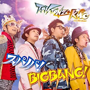 スパノバ! /BIGBANG! [DVD付](中古品)
