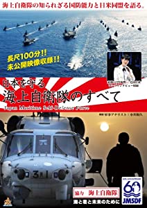 日本を守る 海上自衛隊のすべて [DVD](中古品)