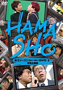 HAMASHO 第2シーズン2 名物企画集 [DVD](中古品)