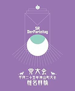 党大会 平成二十五年神山町大会 (初回生産限定盤)(特典CD付) [Blu-ray](中古品)