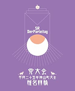 党大会 平成二十五年神山町大会 (初回生産限定盤)(特典CD付) [DVD](中古品)