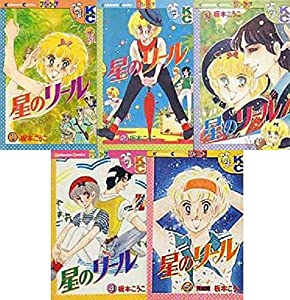 星のリール コミック 全5巻完結セット (フレンドKC)(中古品)
