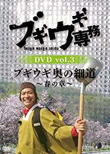 ブギウギ専務 DVD vol.3 「ブギウギ 奥の細道 ~春の章~」(本編2枚組)(中古品)