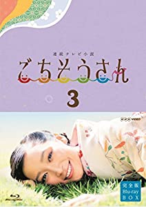 連続テレビ小説 ごちそうさん 完全版 ブルーレイBOX3 [Blu-ray](中古品)