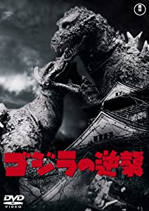 ゴジラの逆襲 [60周年記念版] [DVD](中古品)