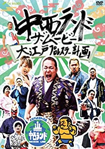 中西ランド・ザ・ムービー ~大江戸プロレスラー計画~ [DVD](中古品)