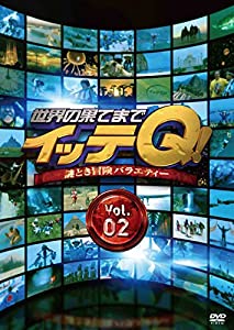 世界の果てまでイッテQ! Vol.2 [DVD](中古品)
