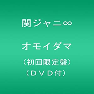 オモイダマ(初回限定盤)(DVD付)(中古品)
