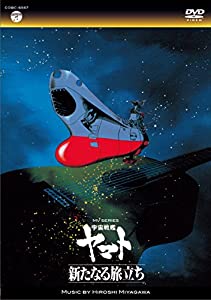 MV SERIES(ミュージックビデオ シリーズ)宇宙戦艦ヤマト 新たなる旅立ち【DVD】(中古品)
