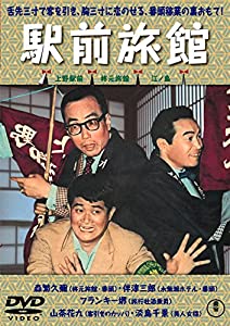 喜劇 駅前旅館 【東宝DVDシネマファンクラブ】(中古品)