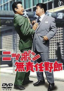 ニッポン無責任野郎 【東宝DVDシネマファンクラブ】(中古品)