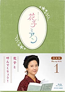 連続テレビ小説「花子とアン」完全版 Blu-ray-BOX -1(中古品)
