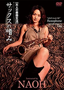 大人の楽器生活 サックスの嗜み BEST PRICE 1900 [DVD](中古品)