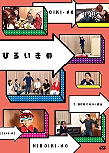ひろいきの 5 ~猿岩石ではボケ担当~ [DVD](中古品)