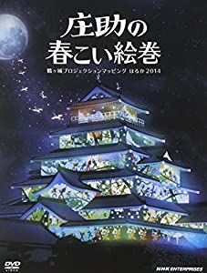 庄助の春こい絵巻 鶴ヶ城プロジェクションマッピング はるか 2014 [DVD](中古品)