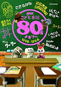 NHKこども番組 80'sメモリー 1980~1984 [DVD](中古品)