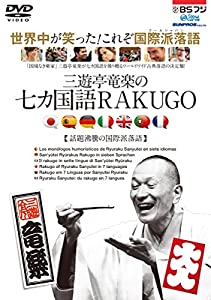 三遊亭竜楽の七カ国語RAKUGO [DVD](中古品)