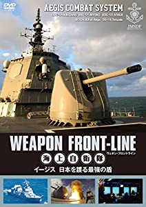 ウェポン・フロントライン 海上自衛隊 イージス 日本を護る最強の盾 [DVD](中古品)